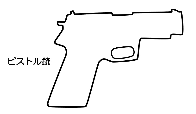 https://houigaku.blog/houigakublog/pistol.jpg